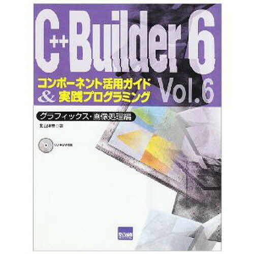 Rakuten - 【3千円以上送料無料】C++Builder 6コンポーネント活用ガイド&実践プログラミング Vol.6／北山洋幸