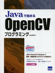 Javaで始めるOpenCVプログラミング／北山洋幸【3000円以上送料無料】