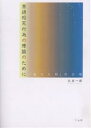 言語相互行為の理論のために-「当たり前」/丸井一郎【3000円以上送料無料】