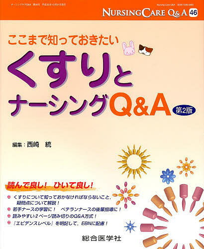 ナーシングケアQ&A 46【3000円以上送料無料】