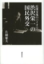 民間交流のパイオニア・渋沢栄一の国民外交/片桐庸夫【3000円以上送料無料】
