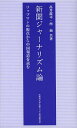 新聞ジャーナリズム論 リップマンの視点から中国報道を読む/高井潔司/西茹【3000円以上送料無料】