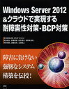 Windows Server 2012&クラウドで実現する耐障害性対策・BCP対策/CSKWinテクノロジ【3000円以上送料無料】