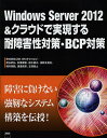 Windows Server 2012＆クラウドで実現する耐障害性対策・BCP対策／CSKWinテクノロジ【3000円以上送料無料】