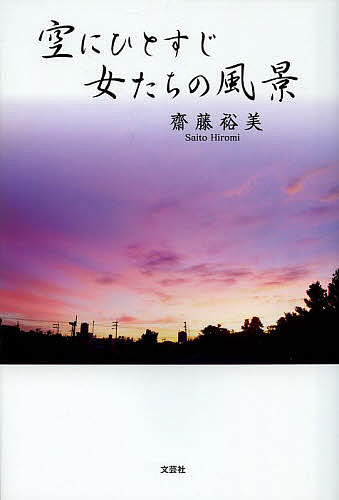 空にひとすじ女たちの風景／齋藤裕美【3000円以上送料無料】