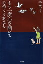 もう一度心を開いてそのくりかえし/千芭【3000円以上送料無料】