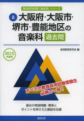 大阪府・大阪市・堺市・豊能地区の音楽科過去問　2015年度版／協同教育研究会【2500円以上送料無料】