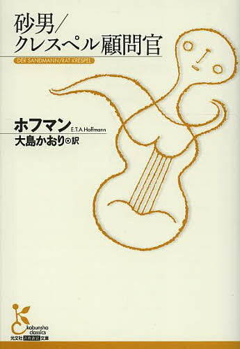砂男/クレスペル顧問官／ホフマン／大島かおり【3000円以上送料無料】