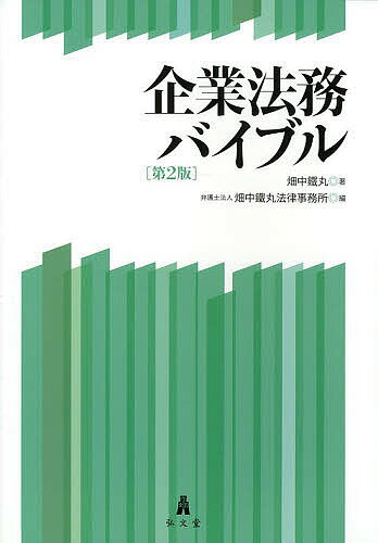 Other - 【3千円以上送料無料】企業法務バイブル／畑中鐵丸／畑中鐵丸法律事務所