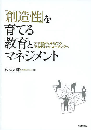 「創造性」を育てる教育とマネジメント 大学教育を革新するアカデミック・コーチングへ／佐藤大輔【3000円以上送料無料】