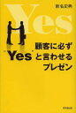 顧客に必ず“Yes”と言わせるプレゼン/新名史典【3000円以上送料無料】