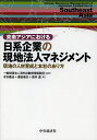 東南アジアにおける日系企業の現地法人マネジメント 現地の人材育成と本社のあり方/海外投融資情報財団/寺本義也/廣田泰夫【3000円以上送料無料】