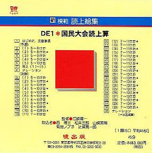 新模範読上総集 DE1 国民大会読 CD【3000円以上送料無料】