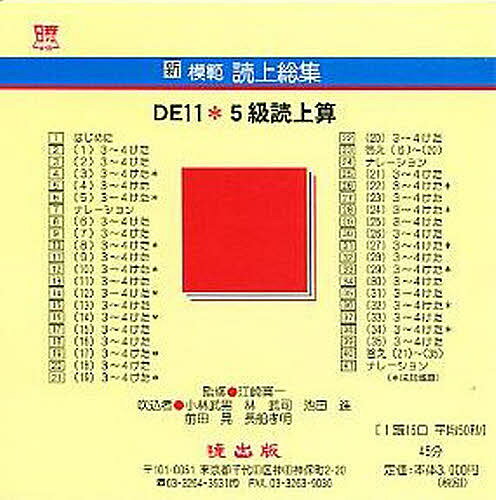 新模範読上総集 DE11 5級読上 CD【3000円以上送料無料】