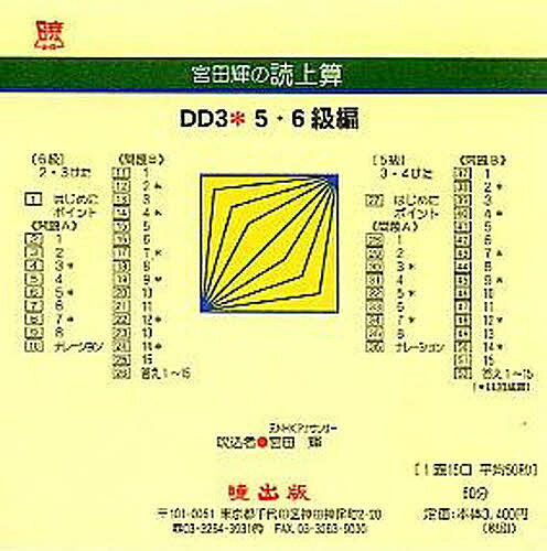 宮田輝の読上算 DD3 5・6級編 CD【3000円以上送料無料】