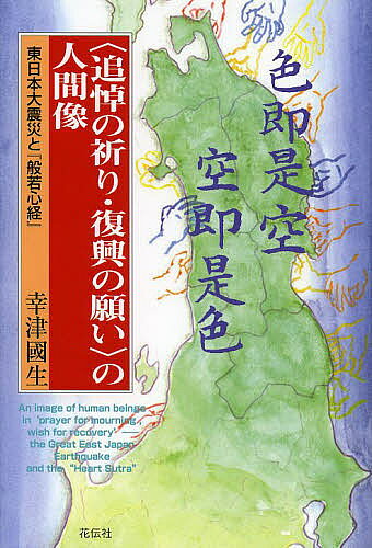 著者幸津國生(著)出版社花伝社発売日2013年12月ISBN9784763406873ページ数238，7Pキーワードついとうのいのりふつこうのねがいの ツイトウノイノリフツコウノネガイノ こうず くにお コウズ クニオ9784763406873内容紹介追悼の祈りと復興の願いとを重ね合わせる思想的な営みとは何か—。東日本大震災後紡がれた多くの追悼の祈りと一人ひとりの復興の願いとを『般若心経』の空の立場—「色即是空 空即是色」—から読み解く。※本データはこの商品が発売された時点の情報です。目次第1章 本書の問い—追悼の祈りと復興の願いとを重ね合わせるためにはどのような思想的な営みが求められるのか/第2章 映画『遺体 明日への十日間』/第3章 新聞記事—仏教各宗派による三回忌法要などについて/第4章 『般若心経』/第5章 災害の体験と「無常感」—鴨長明『方丈記』・吉田兼好『徒然草』の場合/第6章 「色」の変化としての地震・津波・原発事故と「無常感」を超える科学的な認識/第7章 福島県飯舘村の実践における「人間の復興」/第8章 本書の問いへの答え—思想的な営みとしての空の立場にあたる立場の実践