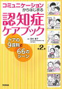 コミュニケーションからはじまる認知症ケアブック ケアの9原則と66のシーン/清水裕子【3000円以上送料無料】