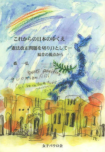 著者森一弘(著)出版社女子パウロ会発売日2013年12月ISBN9784789607322ページ数65Pキーワードこれからのにほんのゆくえけんぽうかいせい コレカラノニホンノユクエケンポウカイセイ もり かずひろ モリ カズヒロ9784789607322目次憲法の根底には価値観・世界観がある（憲法改正には、革命に通じる側面がある/憲法の根底にある価値観・世界観について（フランス革命の場合/明治憲法の場合/現行憲法の場合/自民党の憲法草案（二〇一二年四月二十七日）の場合））/むすび