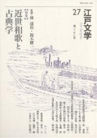 【3千円以上送料無料】江戸文学 27