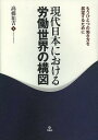 現代日本における労働世界の構図 もうひとつの働き方を展望するために/高橋祐吉【3000円以上送料無料】