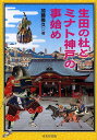 生田の杜とミナト神戸の事始め/加藤隆久【3000円以上送料無料】