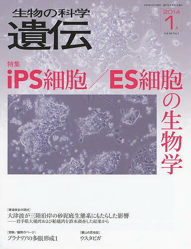生物の科学遺伝 Vol.68No.1(2014-1月)【3000円以上送料無料】