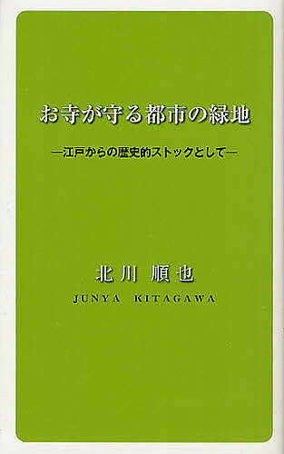 お寺が守る都市の緑地 江戸からの歴史的ストックとして／北川順也【3000円以上送料無料】