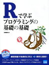 Rで学ぶプログラミングの基礎の基礎/舟尾暢男【3000円以上送料無料】