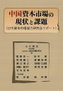 中国資本市場の現状と課題 日中資本市場協力研究会リポート/小川英治/資本市場研究会/関根栄一【3000円以上送料無料】