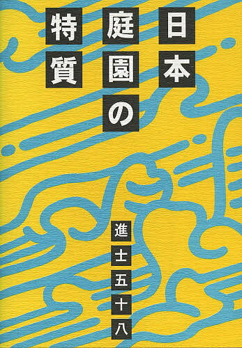 日本庭園の特質／進士五十八【3000円以上送料無料】