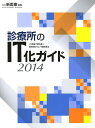 診療所のIT化ガイド 2014/月刊新医療編集部【3000円以上送料無料】