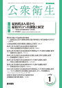 公衆衛生 2024年1月号【雑誌】【3000円以上送料無料】