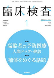 臨床検査 2024年1月号【雑誌】【3000円以上送料無料】