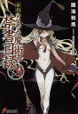 新約とある魔術の禁書目録(インデックス) 9/鎌池和馬【3000円以上送料無料】