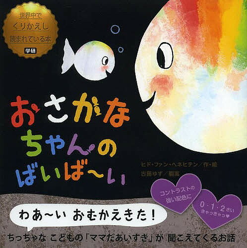 おさかなちゃんのばいば〜い／ヒド・ファン・ヘネヒテン