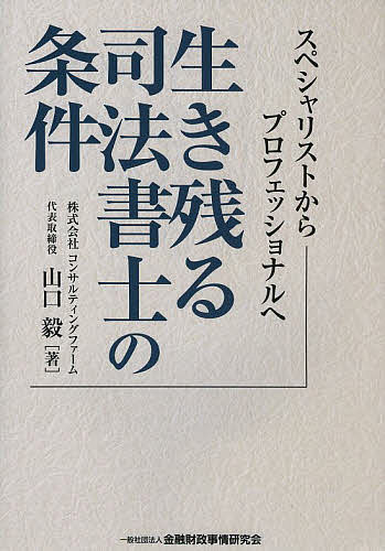 生き残る司法書士の条件 スペシャリストからプロフェッショナルへ／山口毅【3000円以上送料無料】
