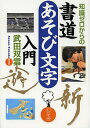 知識ゼロからの書道あそび文字入門/武田双雲【3000円以上送料無料】