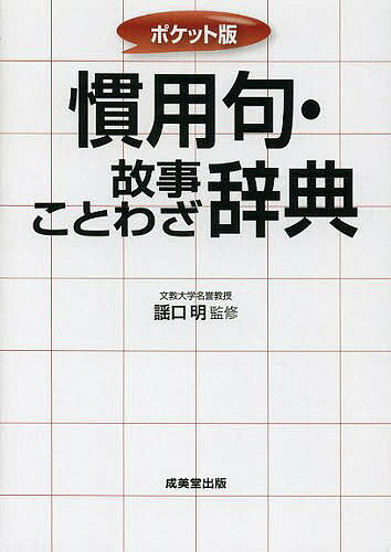 慣用句・故事ことわざ辞典 ポケット版/謡口明【3000円以上送料無料】