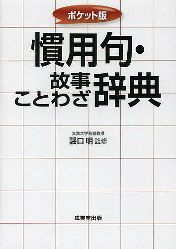 慣用句・故事ことわざ辞典 ポケット版／謡口明【3000円以上送料無料】