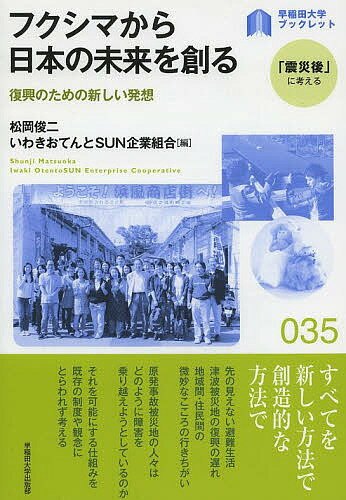 フクシマから日本の未来を創る 復興のための新しい発想／松岡俊二／いわきおてんとSUN企業組合【3000円以上送料無料】