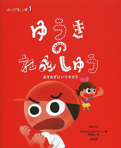 Picture-Book （JAPAN） - 【3千円以上送料無料】ことばキャンプ 1／高取しづか／JAMネットワーク／阿部伸二／子供／絵本