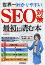 世界一わかりやすいSEO対策最初に読む本 内部&外部対策からコンテンツSEOまで!/白石竜次【3000円以上送料無料】
