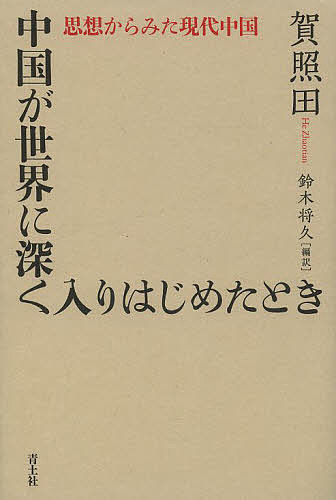 中国が世界に深く入りはじめたとき 思想からみた現代中国／賀照田／鈴木将久【3000円以上送料無料】
