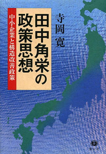 Economics, Finance - 【3千円以上送料無料】田中角栄の政策思想 中小企業と構造改善政策／寺岡寛