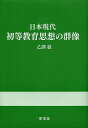 日本現代初等教育思想の群像／乙訓稔【3000円以上送料無料】