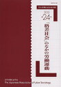 日本労働社会学会年報 第24号(2013)/日本労働社会学会編集委員会【3000円以上送料無料】