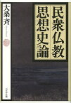 民衆仏教思想史論／大桑斉【3000円以上送料無料】