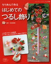ちりめんで作るはじめてのつるし飾り モチーフ30種の作り方写真解説つき/矢島佳津美【3000円以上送料無料】