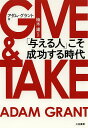 GIVE & TAKE「与える人」こそ成功する時代／アダム・グラント／楠木建【3000円以上送料無料】