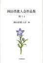 岡山県歌人会作品集 第14/岡山県歌人会【3000円以上送料無料】